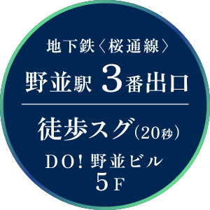 地下鉄〈桜通線〉 野並駅３番出口 徒歩スグ（20秒） DO! 野並ビル 5F